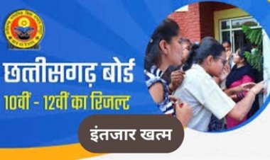 अपना परीक्षा परिणाम ऐसे करें चेक: CG बोर्ड 2026