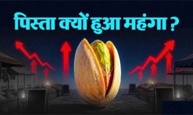 युद्ध और महंगाई: पिस्ता बना सबसे कीमती ड्राई फ्रूट