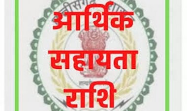 प्राकृतिक आपदा में मृतकों के परिजनों को मिली राहत, 8 लाख रुपये की सहायता स्वीकृत