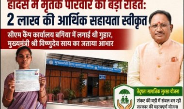 हादसे में मृतक परिवार को मिली बड़ी राहत: 2 लाख रुपए की सहायता स्वीकृत, सीएम कैंप कार्यालय बगिया में आवेदन के बाद त्वरित कार्रवाई