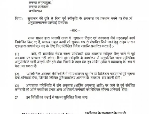 शासकीय सेवक अवकाश स्वीकृत होने पर ही प्रस्थान करेंगे