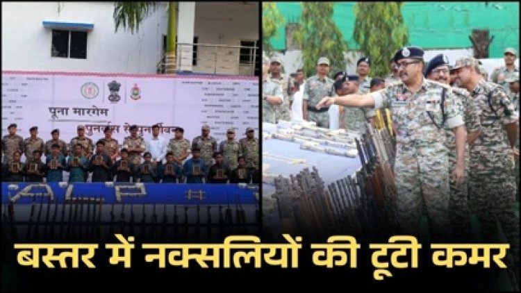 "बीजापुर-दंतेवाड़ा सहित बस्तर में माओवादी सरेंडर, करोड़ों और हथियार जब्त"