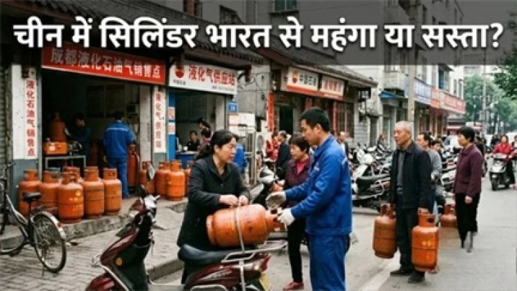 भारत बनाम चीन... कहां सस्ती है रसोई गैस, 1 अप्रैल से क्या बदला और क्यों बढ़ रहे दाम