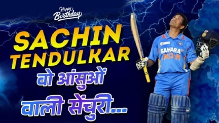 दुनिया को रुला देने वाला सम्मान, ग्वालियर में सचिन तेंदुलकर के नाम