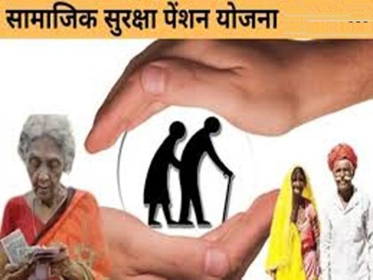 सामाजिक सुरक्षा पेंशन योजनाएँ बनीं भरोसे की मजबूत कड़ी, समय पर भुगतान और पारदर्शिता की दिशा में बड़ा कदम