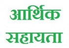 प्राकृतिक आपदा से जनहानि के दो मामलों में परिजनों को 8 लाख रुपए की आर्थिक सहायता स्वीकृत