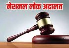 ’नेशनल लोक अदालत का शुभारंभ 09 मई 2026 को’