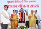 मुख्यमंत्री बिजली बिल भुगतान समाधान योजना लाखों उपभोक्ताओं को राहत देने वाली जनहितैषी पहल