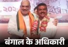 सुवेंदु अधिकारी की बंगाल में मुख्यमंत्री बनने की संभावना तेज़