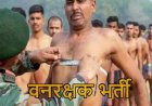 वनरक्षक भर्ती प्रक्रिया में तेजी- 1484 पदों के लिए जल्द घोषित होगी लिखित परीक्षा की तिथि