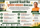 ’मुख्यमंत्री बिजली बिल भुगतान समाधान योजना 2026’ : ’आम उपभोक्ताओं के लिए बड़ी राहत, आसान हुआ पुराने बिजली बिलों का भुगतान’