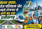 बेहतर सड़क, तेज़ परिवहन और बढ़ते रोजगार से आगे बढ़ रहा छत्तीसगढ़