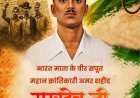 ’अमर शहीद सुखदेव की जयंती पर वित्त मंत्री ओपी चौधरी ने अर्पित की भावभीनी श्रद्धांजलि’