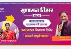 सुशासन तिहार 2026 : 20 मई को घरजियाबथान और कुसुमताल में आयोजित होंगे जनसमस्या निवारण शिविर