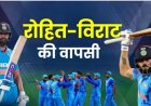 फैंस का इंतजार खत्म! रोहित शर्मा और विराट कोहली की टीम इंडिया में वापसी तय, ODI सीरीज का ऐलान
