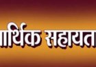 प्राकृतिक आपदा के दो मामलों में मृतकों के परिजनों को 8 लाख रुपये की आर्थिक सहायता स्वीकृत