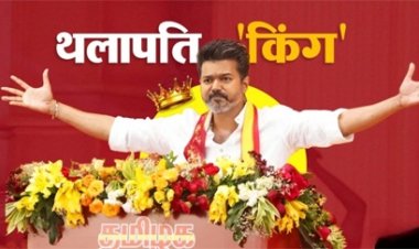 क्या तमिलनाडु की सत्ता के असली 'थलापति' बनेंगे विजय?