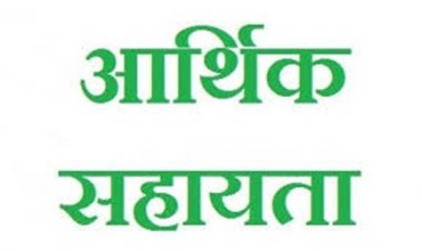 प्राकृतिक आपदा से जनहानि के दो मामलों में परिजनों को 8 लाख रुपए की सहायता स्वीकृत