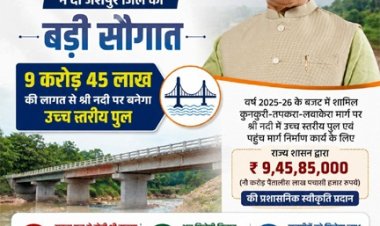 ’मुख्यमंत्री विष्णुदेव साय की बड़ी सौगात': जशपुर में श्री नदी पर बनेगा उच्च स्तरीय पुल, तीन राज्यों की कनेक्टिविटी होगी मजबूत