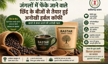 बस्तर की नई वैश्विक पहचान: जंगलों में फेंके जाने वाले छिंद के बीजों से तैयार हुई अनोखी हर्बल कॉफी