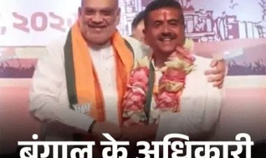 सुवेंदु अधिकारी की बंगाल में मुख्यमंत्री बनने की संभावना तेज़