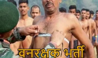 वनरक्षक भर्ती प्रक्रिया में तेजी- 1484 पदों के लिए जल्द घोषित होगी लिखित परीक्षा की तिथि