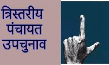 कोटा-बिल्हा में पंच पद निर्विरोध, पंचायत उपचुनाव को लेकर बढ़ी सरगर्मी
