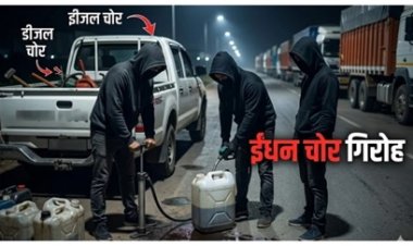 डीजल की किल्लत के बीच चोरी बढ़ी, ट्रक से 294 लीटर ईंधन गायब