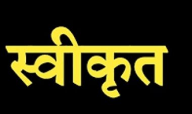 बकेला और नीर मध्यम जलाषय परियोजनाओं के सर्वेक्षण के लिए 3.95 करोड़ रुपये स्वीकृत
