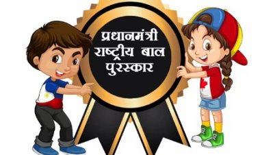 प्रधानमंत्री राष्ट्रीय बाल पुरस्कार 2026 हेतु नामांकन आमंत्रित
