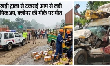 राष्ट्रीय राजमार्ग पर खड़ी ट्राला से टकराई आम से लदी पिकअप, क्लीनर की मौके पर मौत