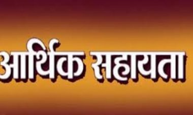 प्राकृतिक आपदा के दो मामलों में मृतकों के परिजनों को 8 लाख रुपये की आर्थिक सहायता स्वीकृत