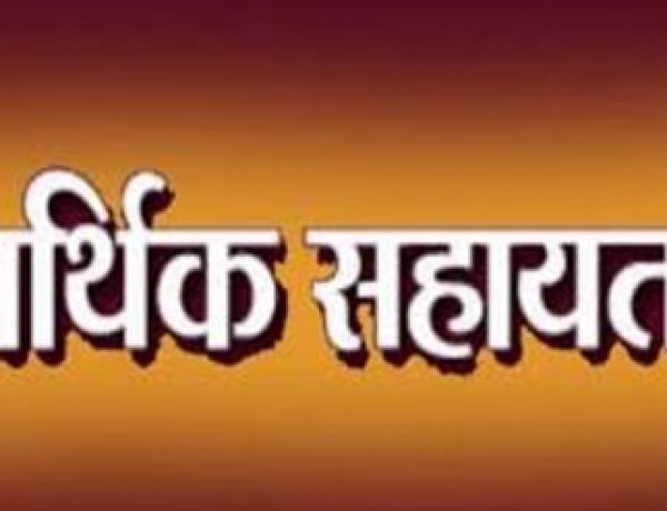 प्राकृतिक आपदा के दो मामलों में मृतकों के परिजनों को 8 लाख रुपये की आर्थिक सहायता स्वीकृत