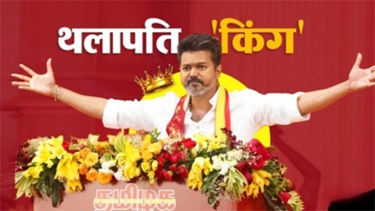 क्या तमिलनाडु की सत्ता के असली 'थलापति' बनेंगे विजय?