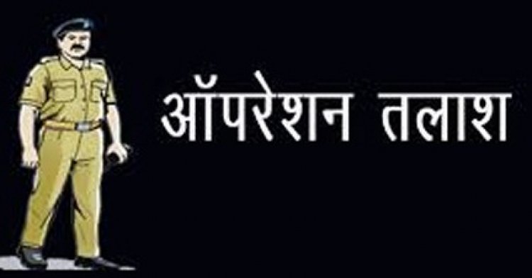 छत्तीसगढ़ पुलिस की बड़ी कामयाबीः "ऑपरेशन तलाश" के तहत मिले 4056 गुमशुदा व्यक्ति