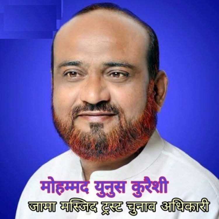 जामा मस्जिद ट्रस्ट हलवाई लाईन रायपुर के मुतवल्ली चुनाव हेतु युनूस कुरैशी चुनाव अधिकारी नियुक्त