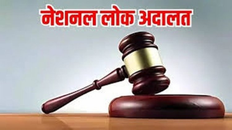 ’नेशनल लोक अदालत का शुभारंभ 09 मई 2026 को’