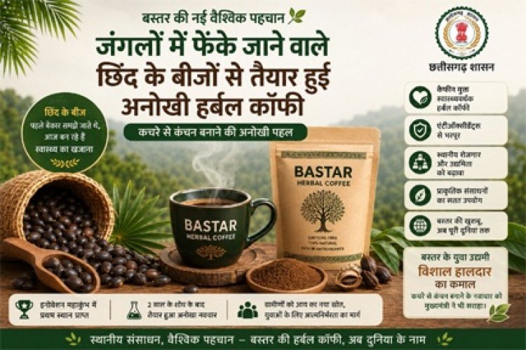बस्तर की नई वैश्विक पहचान: जंगलों में फेंके जाने वाले छिंद के बीजों से तैयार हुई अनोखी हर्बल कॉफी