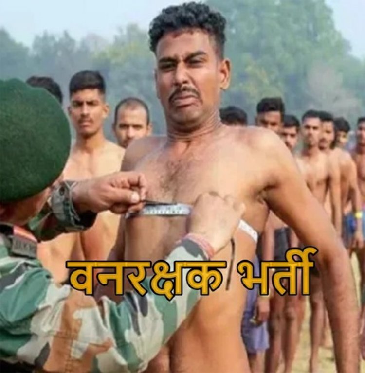 वनरक्षक भर्ती प्रक्रिया में तेजी- 1484 पदों के लिए जल्द घोषित होगी लिखित परीक्षा की तिथि