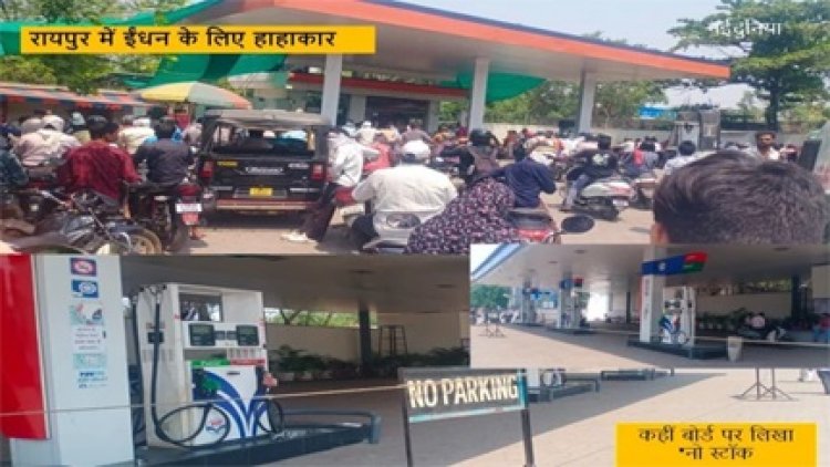 पेट्रोल संकट: रायपुर में घंटों खड़े होकर भी सीमित मात्रा में ही मिल रहा ईंधन