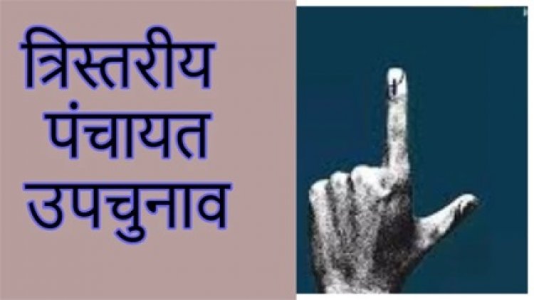 कोटा-बिल्हा में पंच पद निर्विरोध, पंचायत उपचुनाव को लेकर बढ़ी सरगर्मी