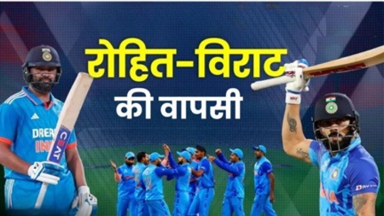फैंस का इंतजार खत्म! रोहित शर्मा और विराट कोहली की टीम इंडिया में वापसी तय, ODI सीरीज का ऐलान