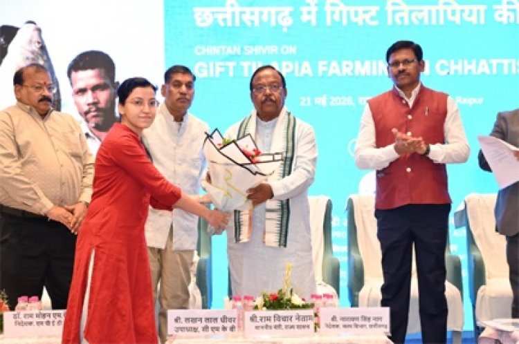 छत्तीसगढ़ में नीली क्रांति की ओर अग्रसर: गिफ्ट तिलापिया और आधुनिक तकनीकों से बदल रही मछुआरों की तकदीर’: मंत्री नेताम