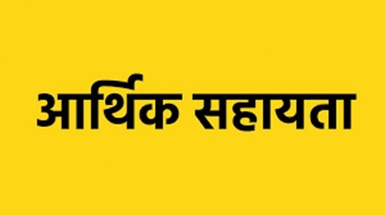 प्राकृतिक आपदा के 2 प्रकरणों में मृतकों के परिजनों को 4-4 लाख रुपये की आर्थिक सहायता स्वीकृत