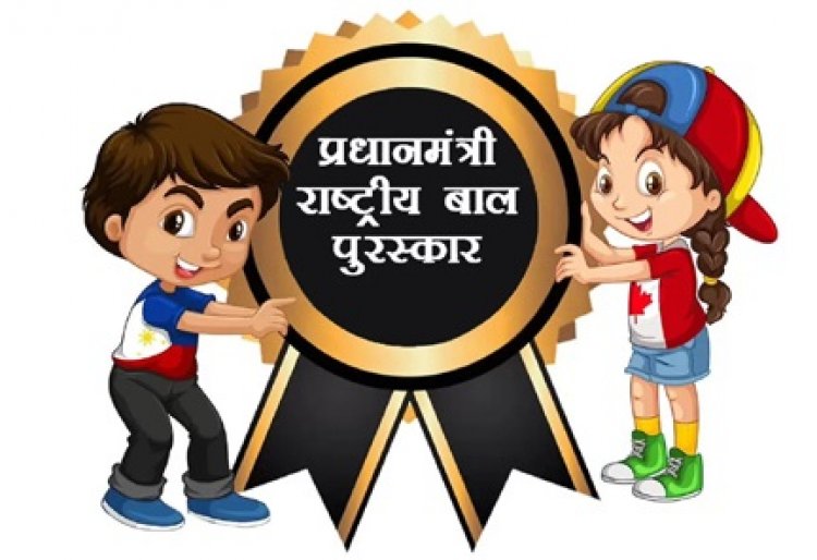 प्रधानमंत्री राष्ट्रीय बाल पुरस्कार 2026 हेतु नामांकन आमंत्रित
