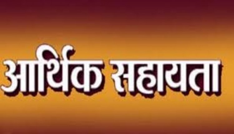 प्राकृतिक आपदा के दो मामलों में मृतकों के परिजनों को 8 लाख रुपये की आर्थिक सहायता स्वीकृत