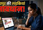 शादी के नाम पर जालसाजी, रायपुर में लुटेरे गैंग का पर्दाफाश