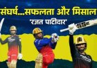 इंदौर के रजत पाटीदार ने रचा इतिहास, RCB को दिलाई पहली IPL ट्रॉफी