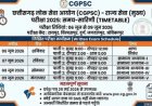 मुख्य परीक्षा को लेकर CGPSC ने जारी की समय-सारिणी, अभ्यर्थियों की तैयारी अंतिम चरण में