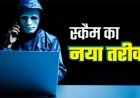 रायपुर में साइबर जाल, प्रोफेसर के खाते पर डाका